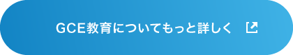 GCE教育についてもっと詳しく