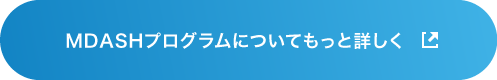 MDASHプログラムについてもっと詳しく