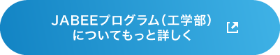 JABEEプログラム（工学部）についてもっと詳しく