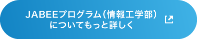 JABEEプログラム（情報工学部）についてもっと詳しく